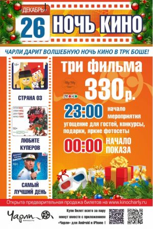 Ночь кино в декабре 2015 (Боше)