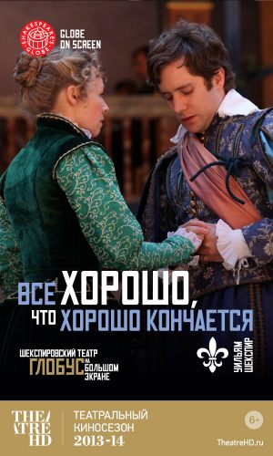 TheatreHD: Все хорошо, что хорошо кончается