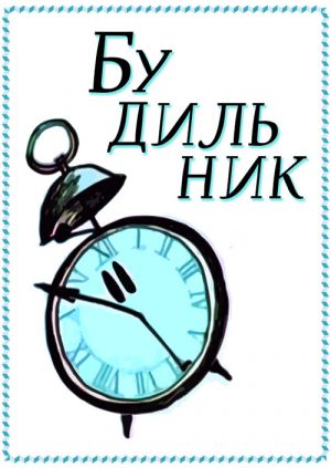 Будильник