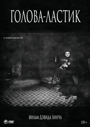 Голова-ластик