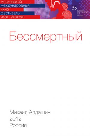 Бессмертный