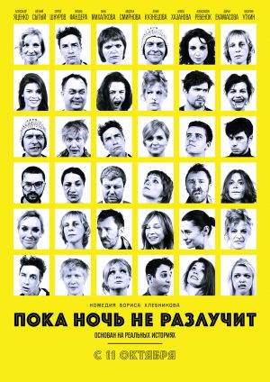 Пока ночь не разлучит