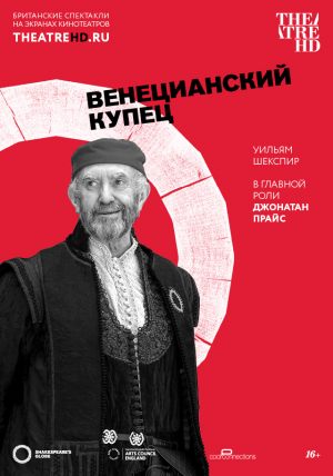 TheatreHD: Globe: Венецианский купец