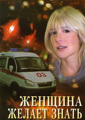 Женщина желает знать...