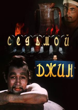 Седьмой джинн