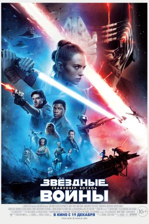 Звездные войны: Скайуокер. Восход