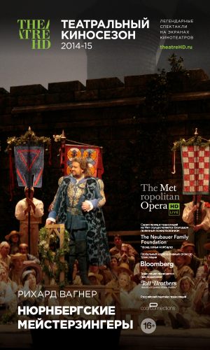TheatreHD: Нюрнбергские мейстерзингеры