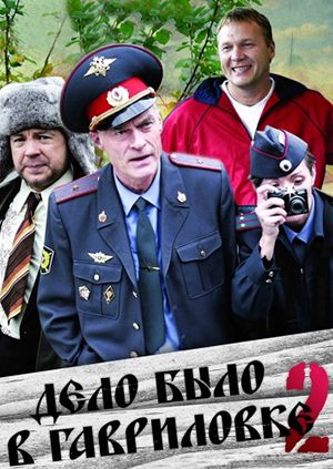 Дело было в Гавриловке 2