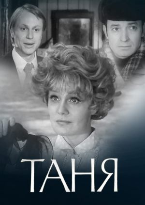 Таня