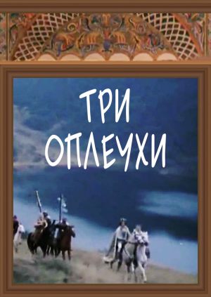 Три оплеухи