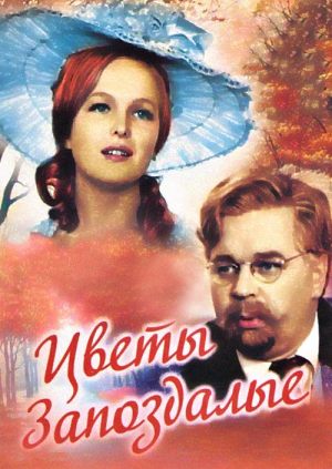Цветы запоздалые