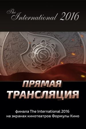 Финал «Dota 2: The International 2016»