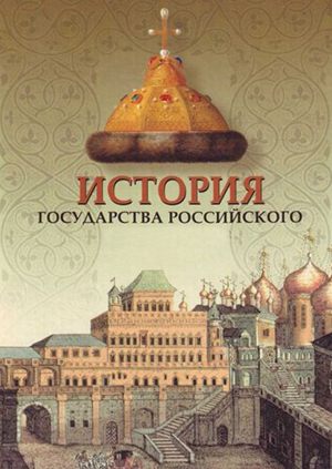 История Государства Российского