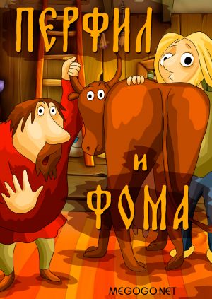 Перфил и Фома