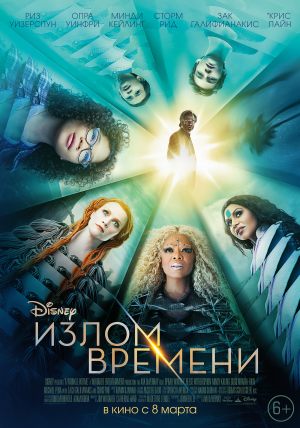 Излом времени
