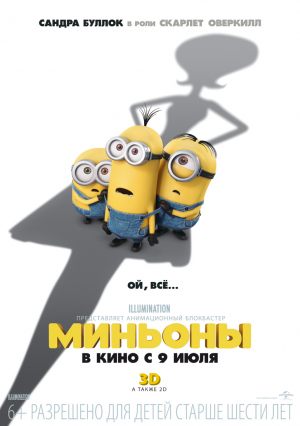 Миньоны