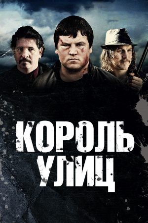 Король улиц