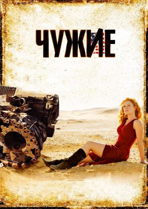 Чужие
