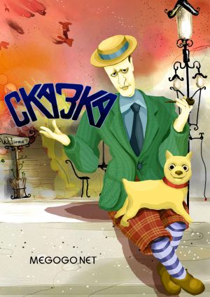 Сказка
