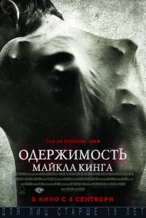 Одержимость Майкла Кинга