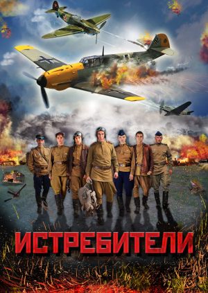 Истребители