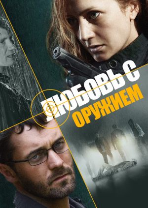 Любовь с оружием