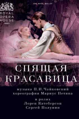 Спящая красавица (Ковент-Гарден)