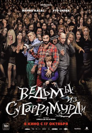 Ведьмы из Сугаррамурди