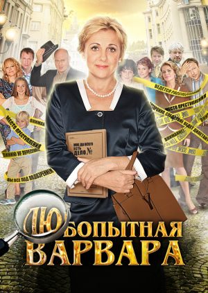 Любопытная Варвара