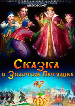 Сказка о золотом петушке
