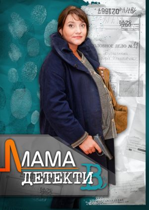 Мама-детектив