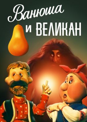 Ванюша и великан