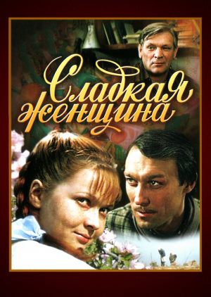 Сладкая женщина