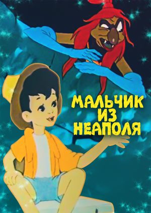 Мальчик из Неаполя
