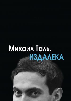 Михаил Таль. Издалека