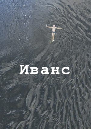 Иванс
