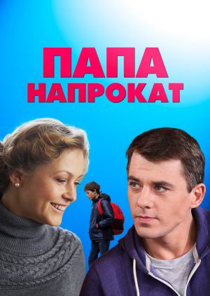 Папа напрокат