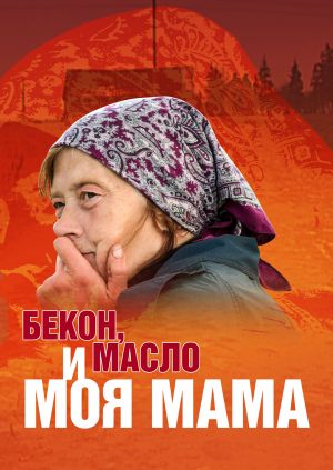 Бекон, масло и моя мама