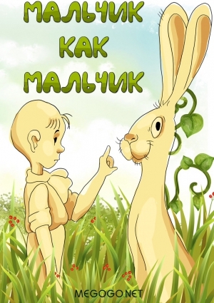 Мальчик как мальчик