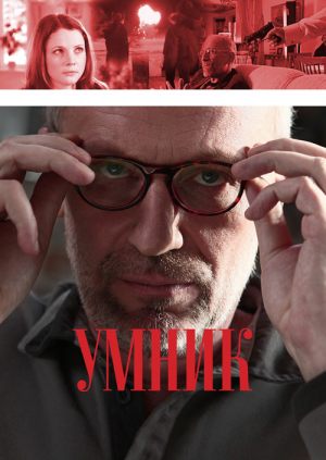 Умник