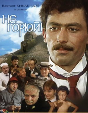 Не горюй!