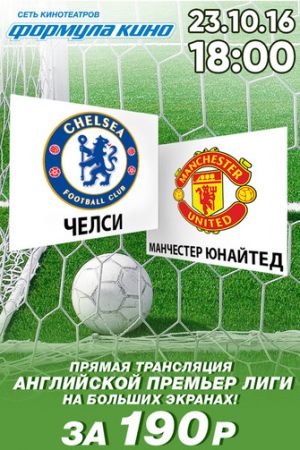 Футбол. АПЛ. «Челси» — «Манчестер Юнайтед»