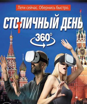 Столичный день в формате 360