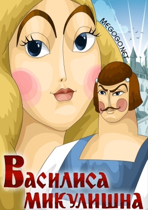 Василиса Микулишна