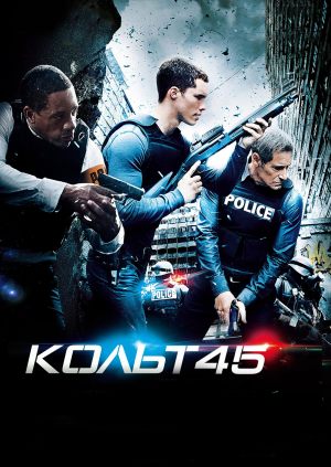 Кольт 45