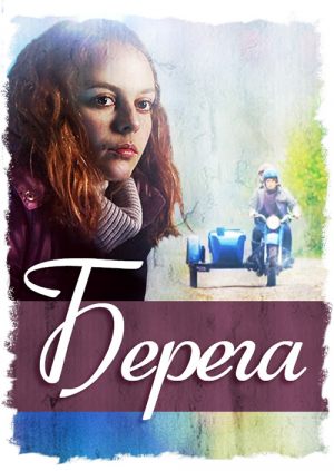 Берега