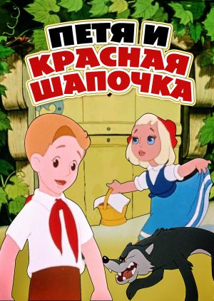 Петя и Красная Шапочка