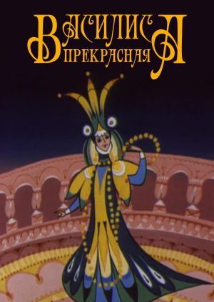 Василиса прекрасная