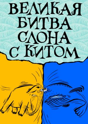 Великая битва слона с китом