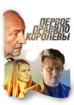 Первое правило королевы